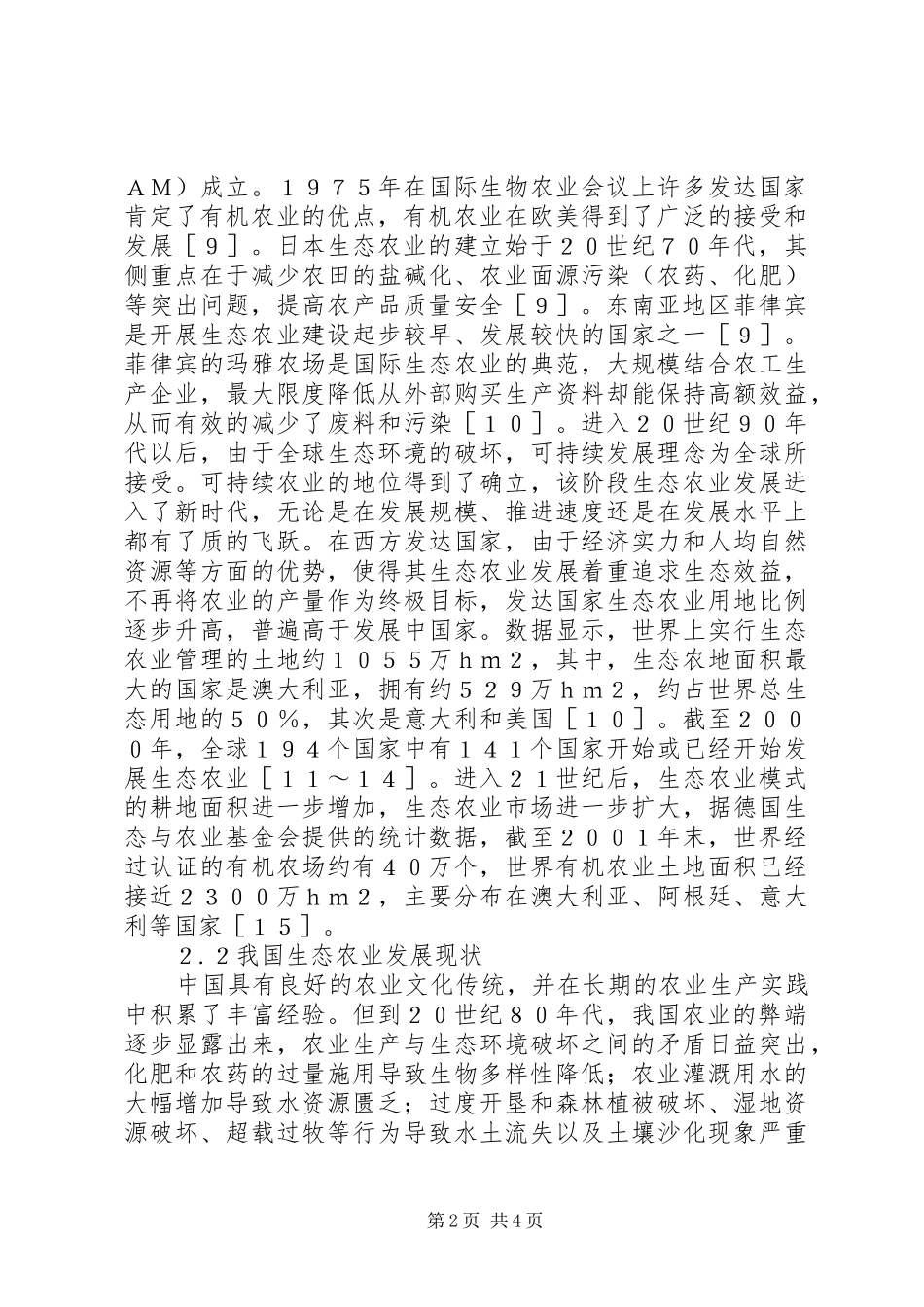 2024年我国生态农业发展现状及展望_第2页