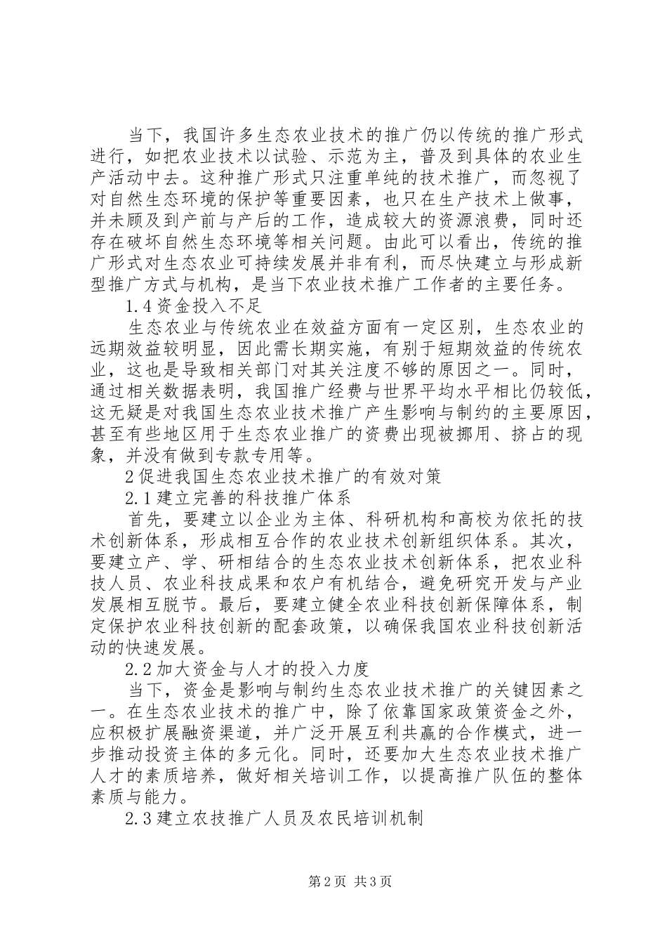 2024年我国生态农业技术推广思考_第2页