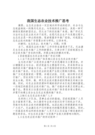2024年我国生态农业技术推广思考