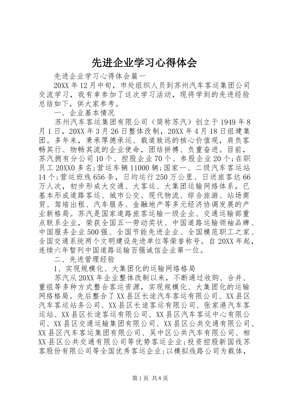 2024年先进企业学习心得体会_第1页