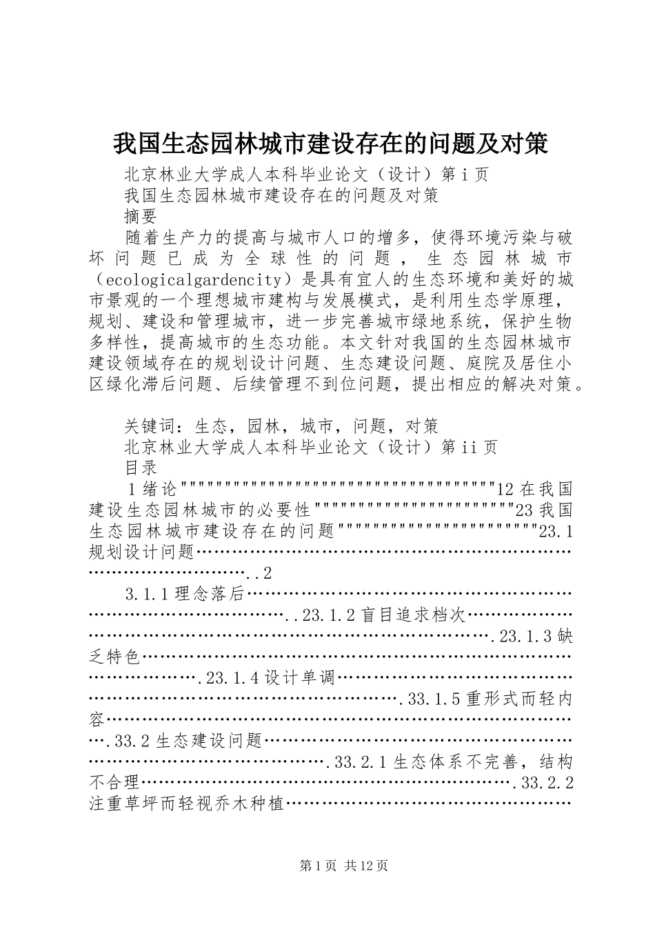 2024年我国生态园林城市建设存在的问题及对策_第1页