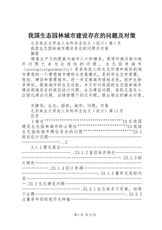 2024年我国生态园林城市建设存在的问题及对策