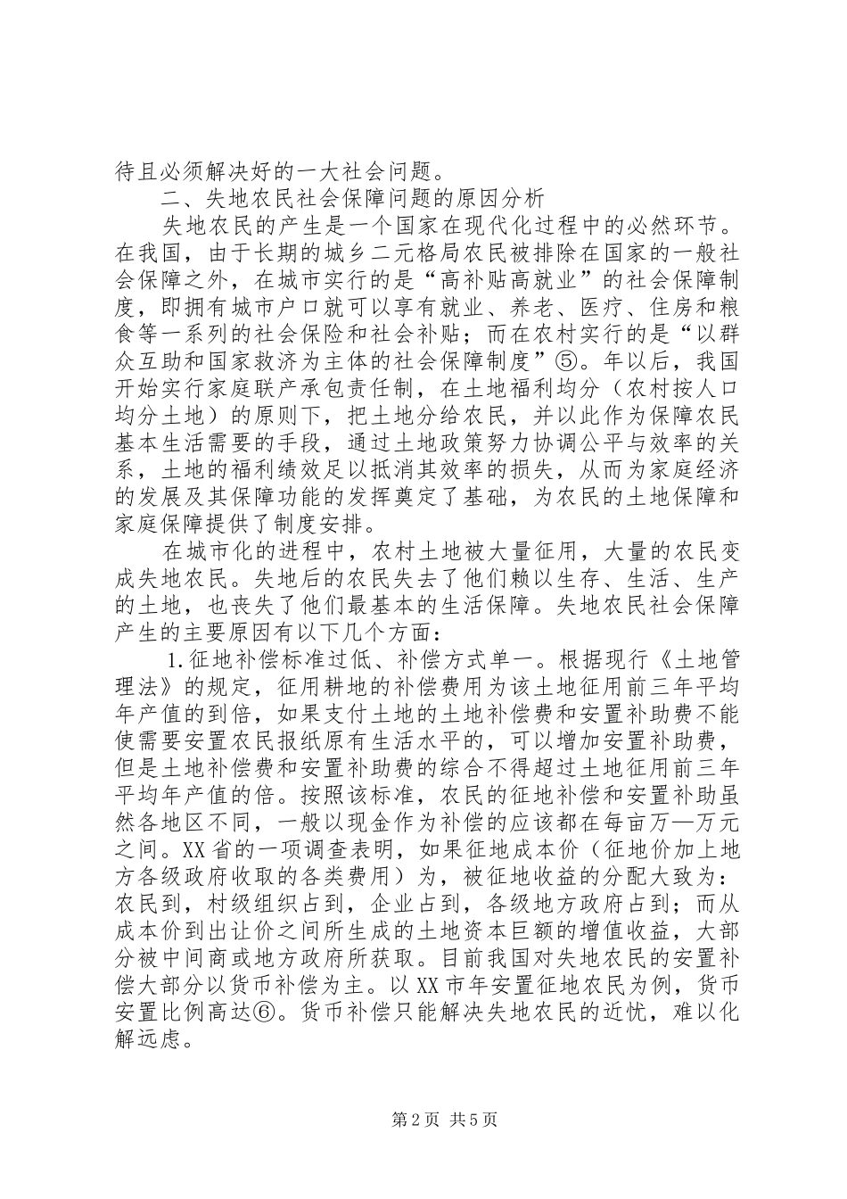 2024年我国失地农民社会保障研究_第2页