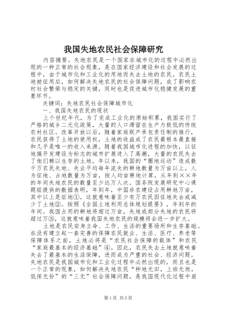 2024年我国失地农民社会保障研究