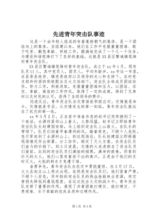 2024年先进青年突击队事迹