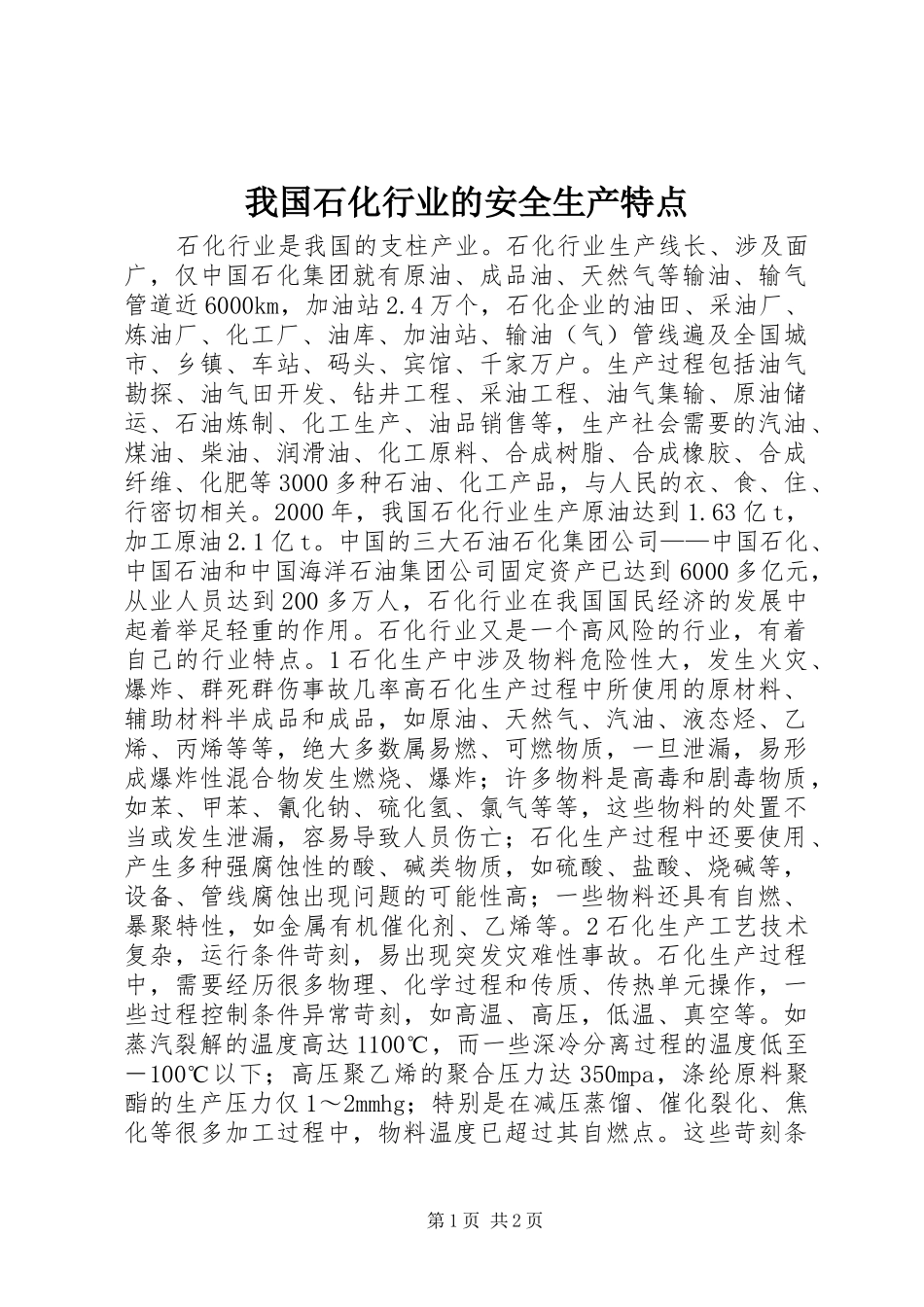 2024年我国石化行业的安全生产特点_第1页