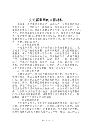 2024年先进群监组的申报材料