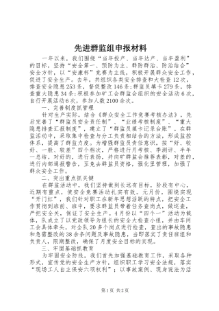 2024年先进群监组申报材料