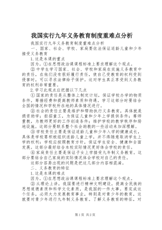 2024年我国实行九年义务教育制度重难点分析
