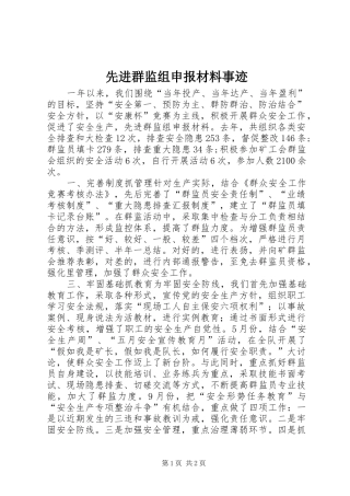 2024年先进群监组申报材料事迹