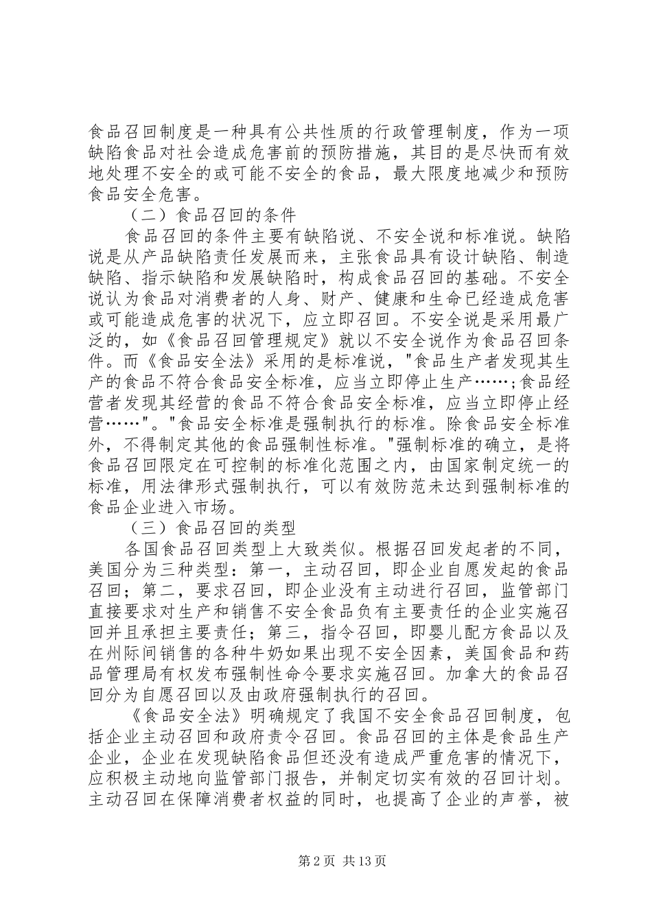 2024年我国食品召回制度若干法律问题研究_第2页