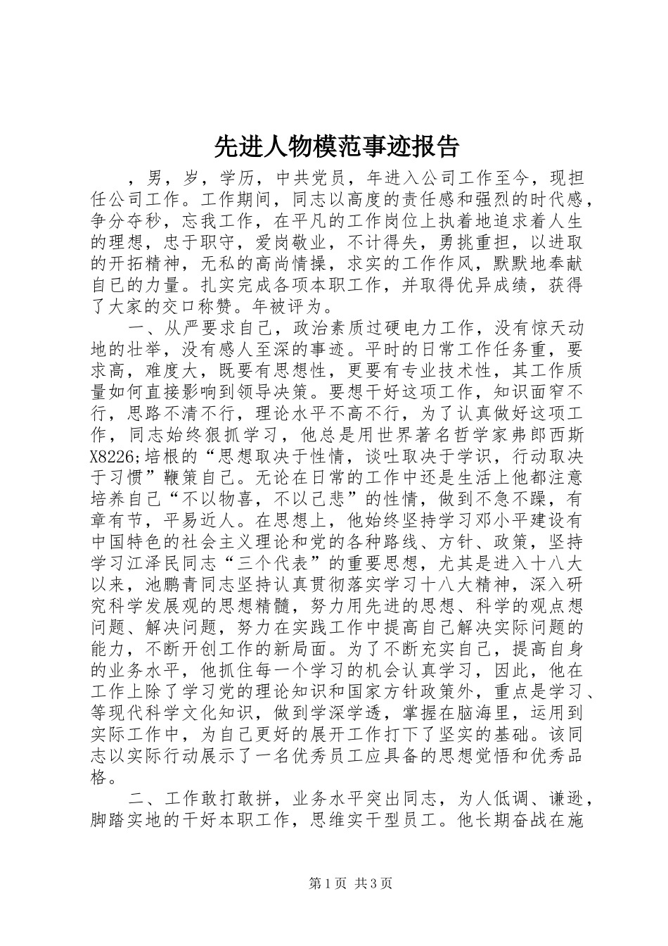 2024年先进人物模范事迹报告_第1页