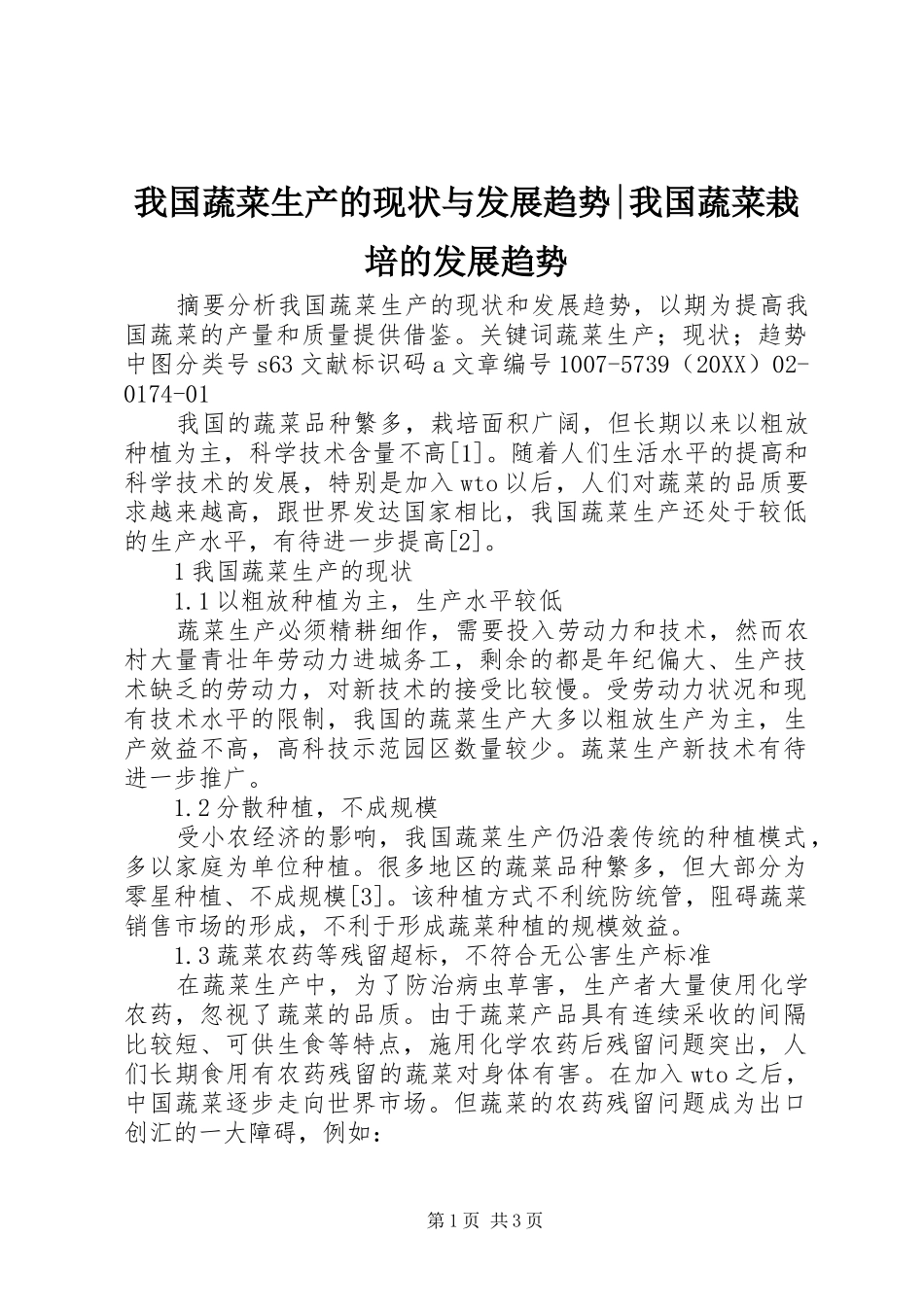 2024年我国蔬菜生产的现状与发展趋势我国蔬菜栽培的发展趋势_第1页