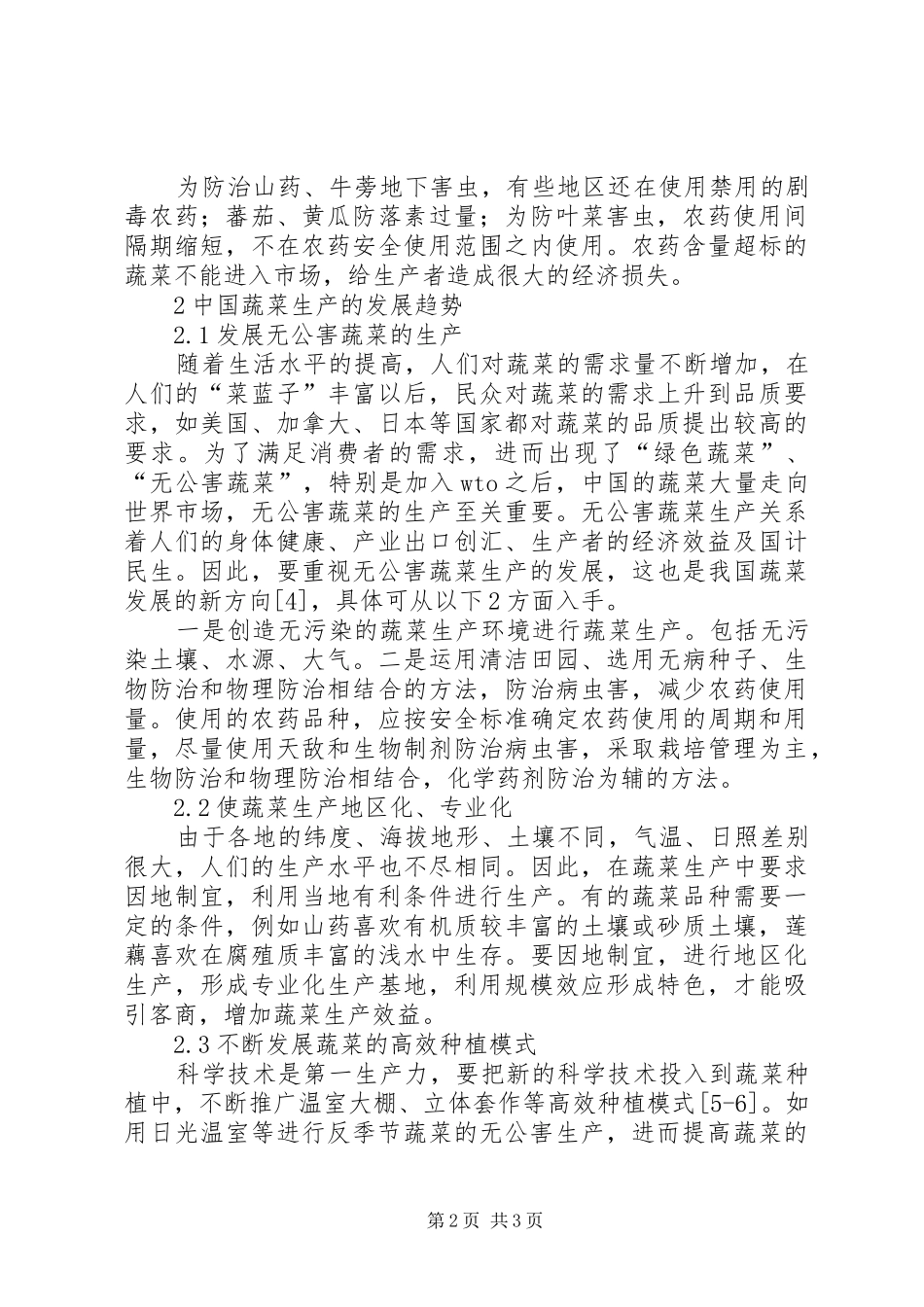 2024年我国蔬菜生产的现状与发展趋势我国蔬菜栽培的发展趋势_第2页