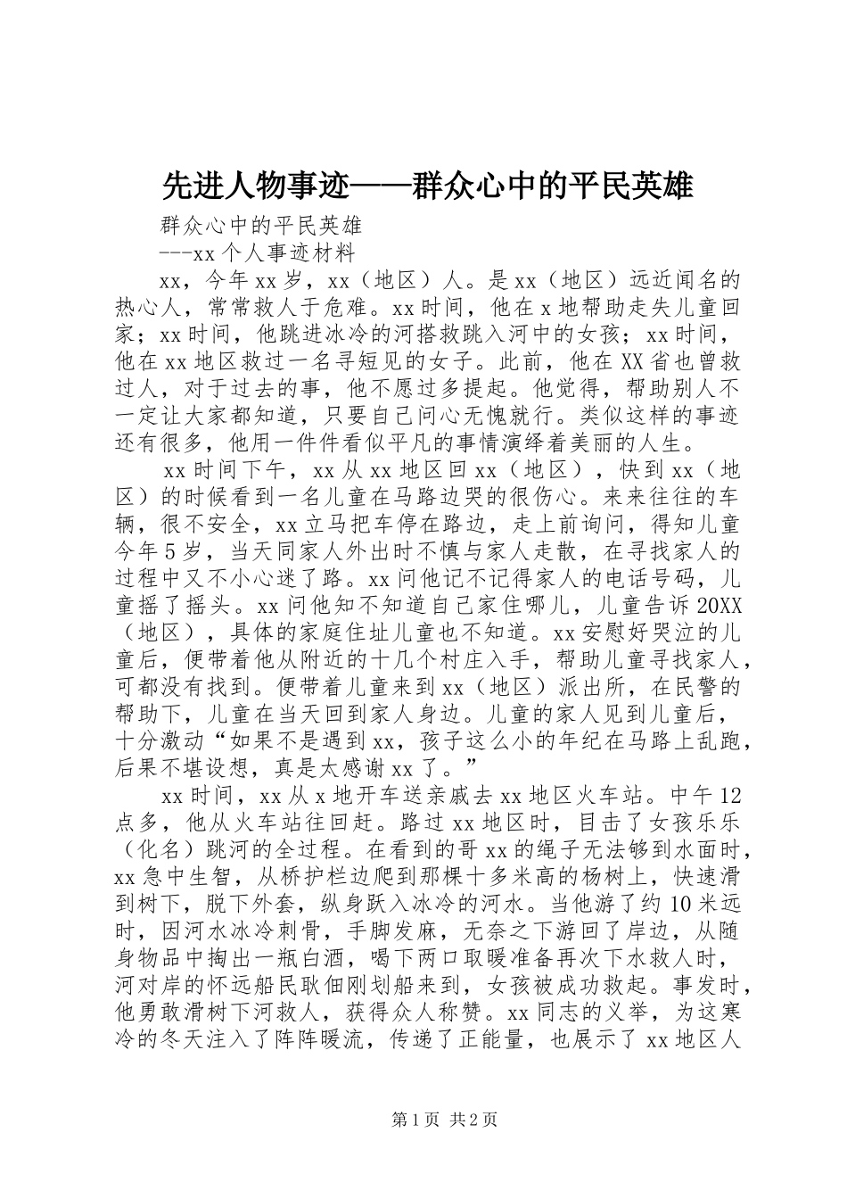 2024年先进人物事迹群众心中的平民英雄_第1页