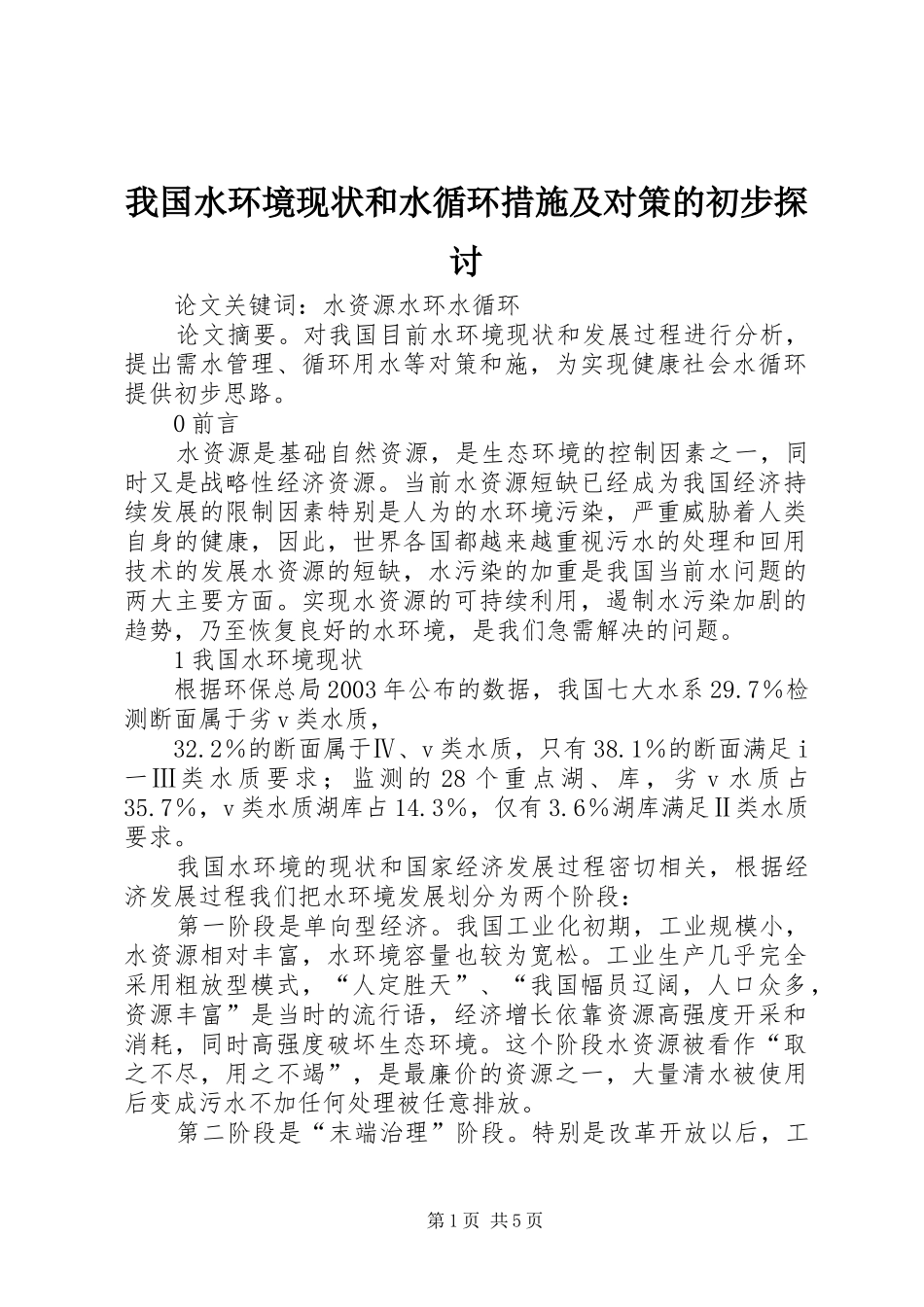 2024年我国水环境现状和水循环措施及对策的初步探讨_第1页