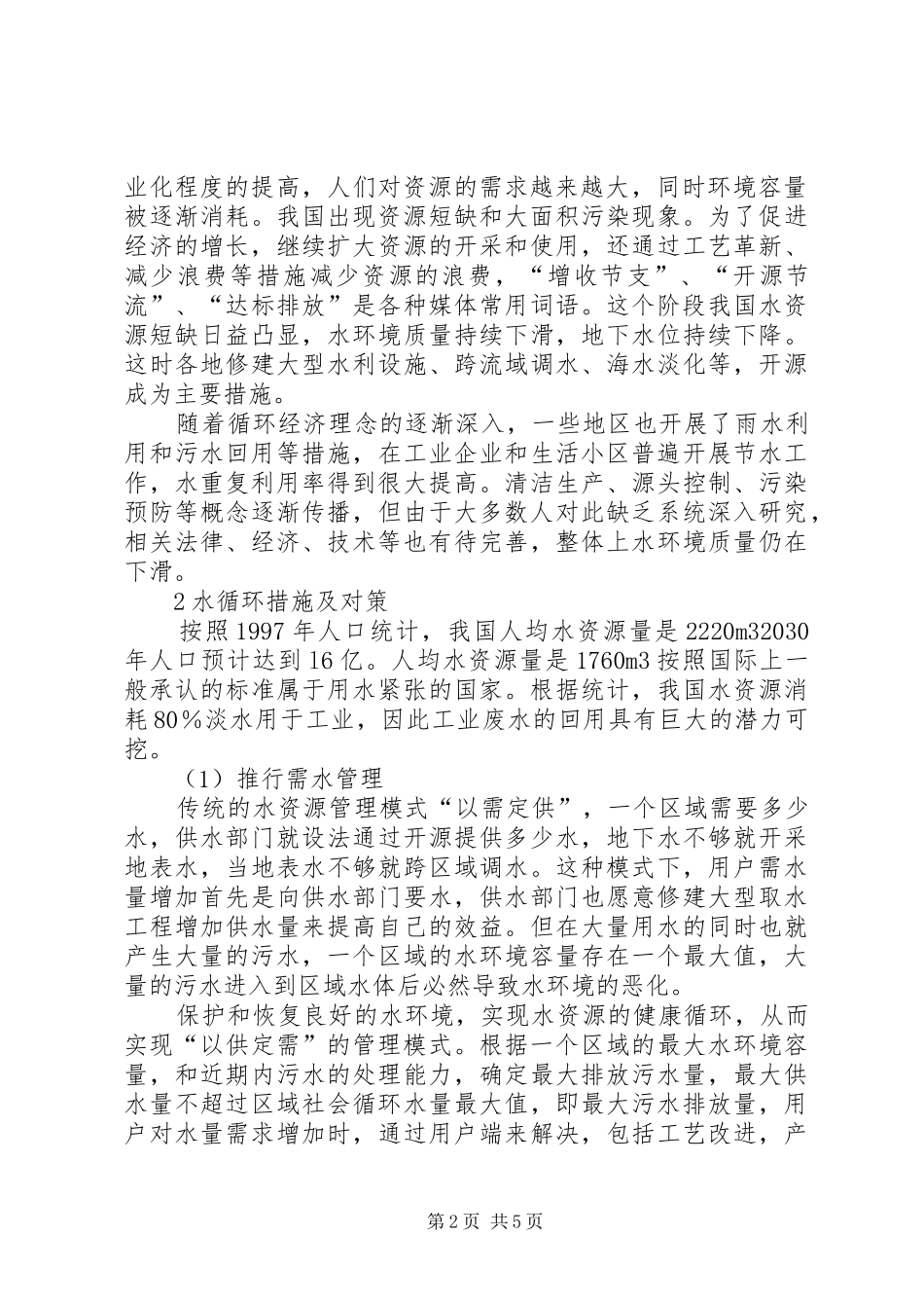 2024年我国水环境现状和水循环措施及对策的初步探讨_第2页