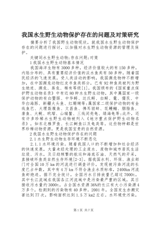 2024年我国水生野生动物保护存在的问题及对策研究