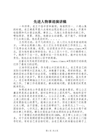 2024年先进人物事迹演讲稿