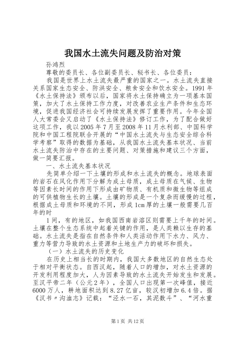 2024年我国水土流失问题及防治对策_第1页
