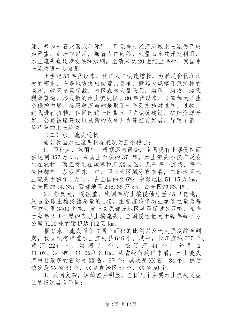 2024年我国水土流失问题及防治对策_第2页