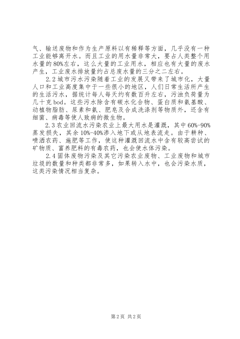 2024年我国水资源利用及水环境污染控制对策_第2页
