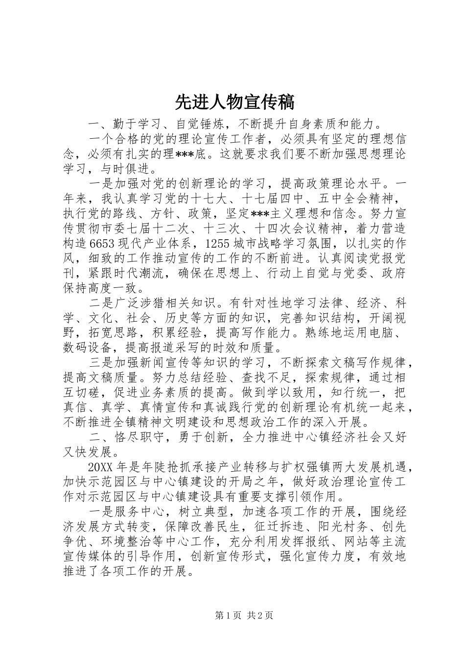 2024年先进人物宣传稿_第1页