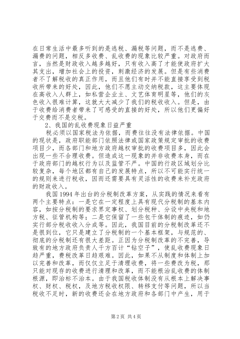 2024年我国税费制度规范思考_第2页