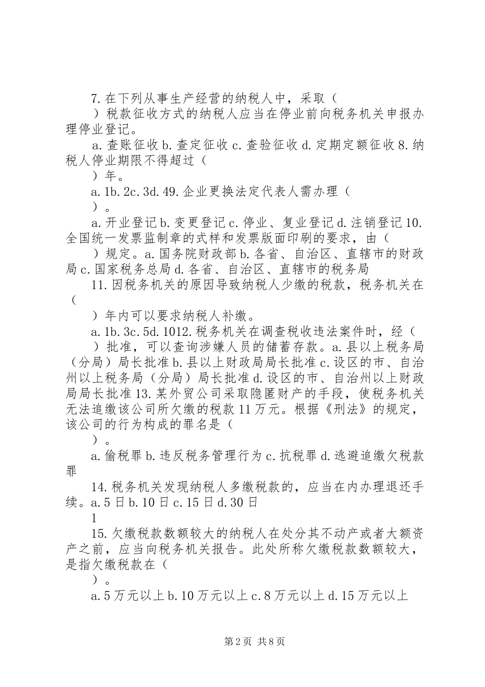 2024年我国税收征管法律制度的现状和特点_第2页