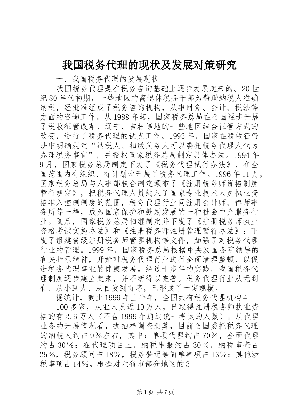 2024年我国税务代理的现状及发展对策研究_第1页