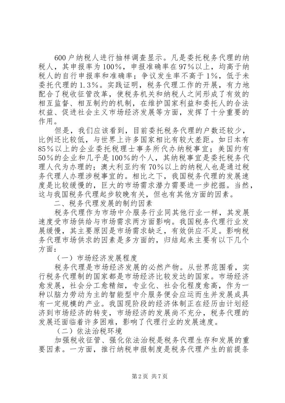 2024年我国税务代理的现状及发展对策研究_第2页