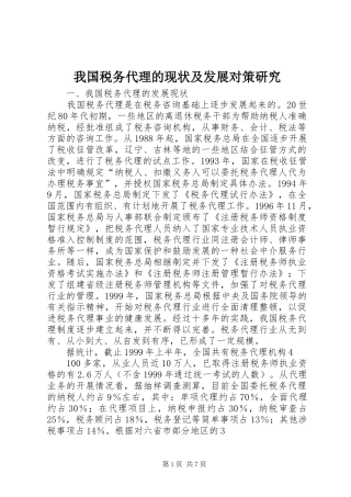 2024年我国税务代理的现状及发展对策研究