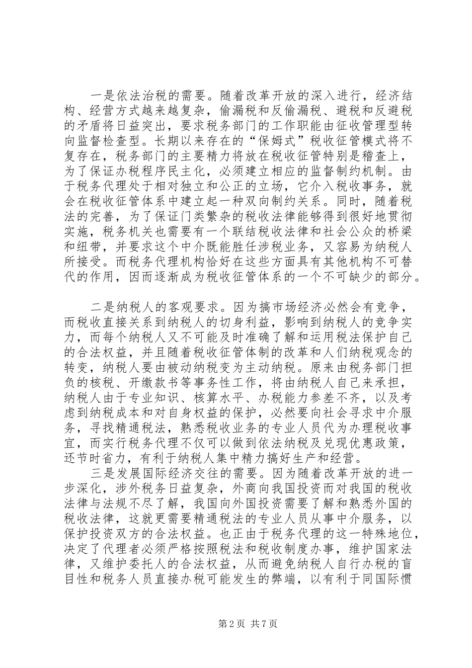 2024年我国税务代理现状及几点思考_第2页