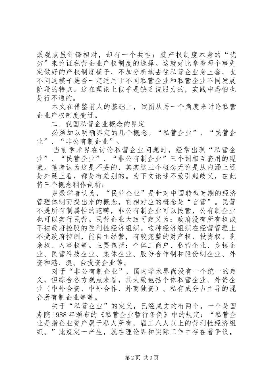 2024年我国私营企业产权制度变迁的决定性因素分析_第2页