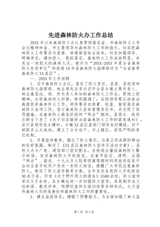2024年先进森林防火办工作总结