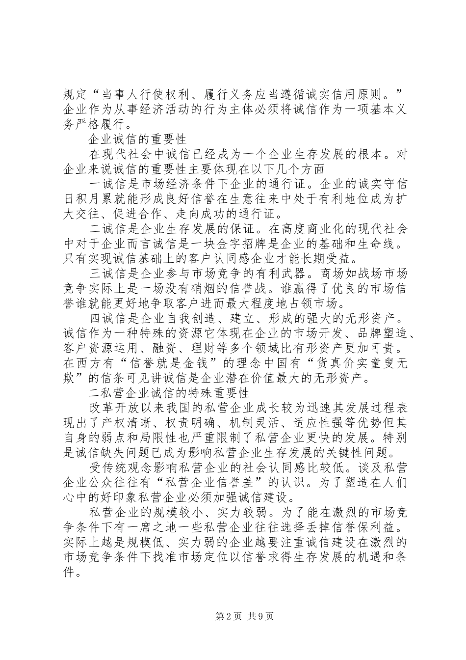 2024年我国私营企业诚信问题研究_第2页