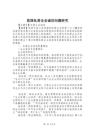 2024年我国私营企业诚信问题研究