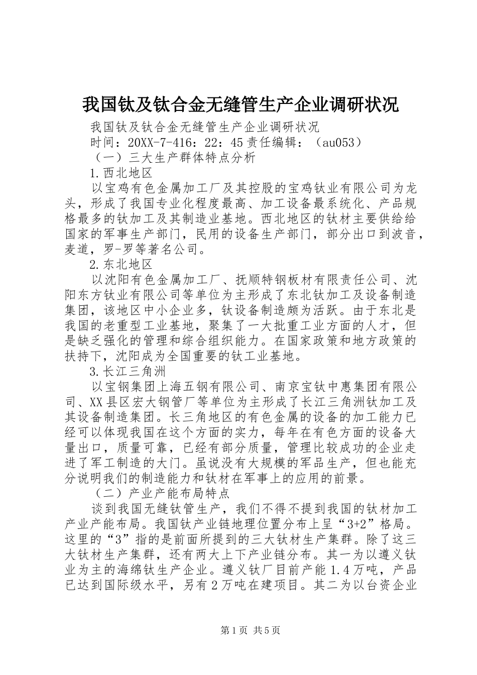 2024年我国钛及钛合金无缝管生产企业调研状况_第1页