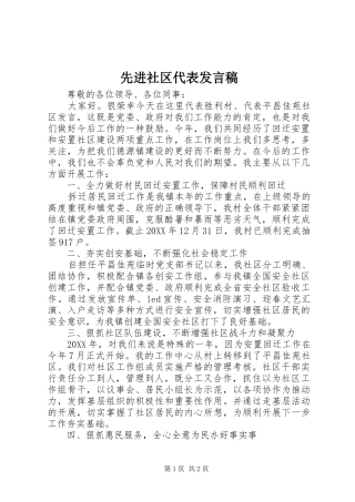 2024年先进社区代表讲话稿