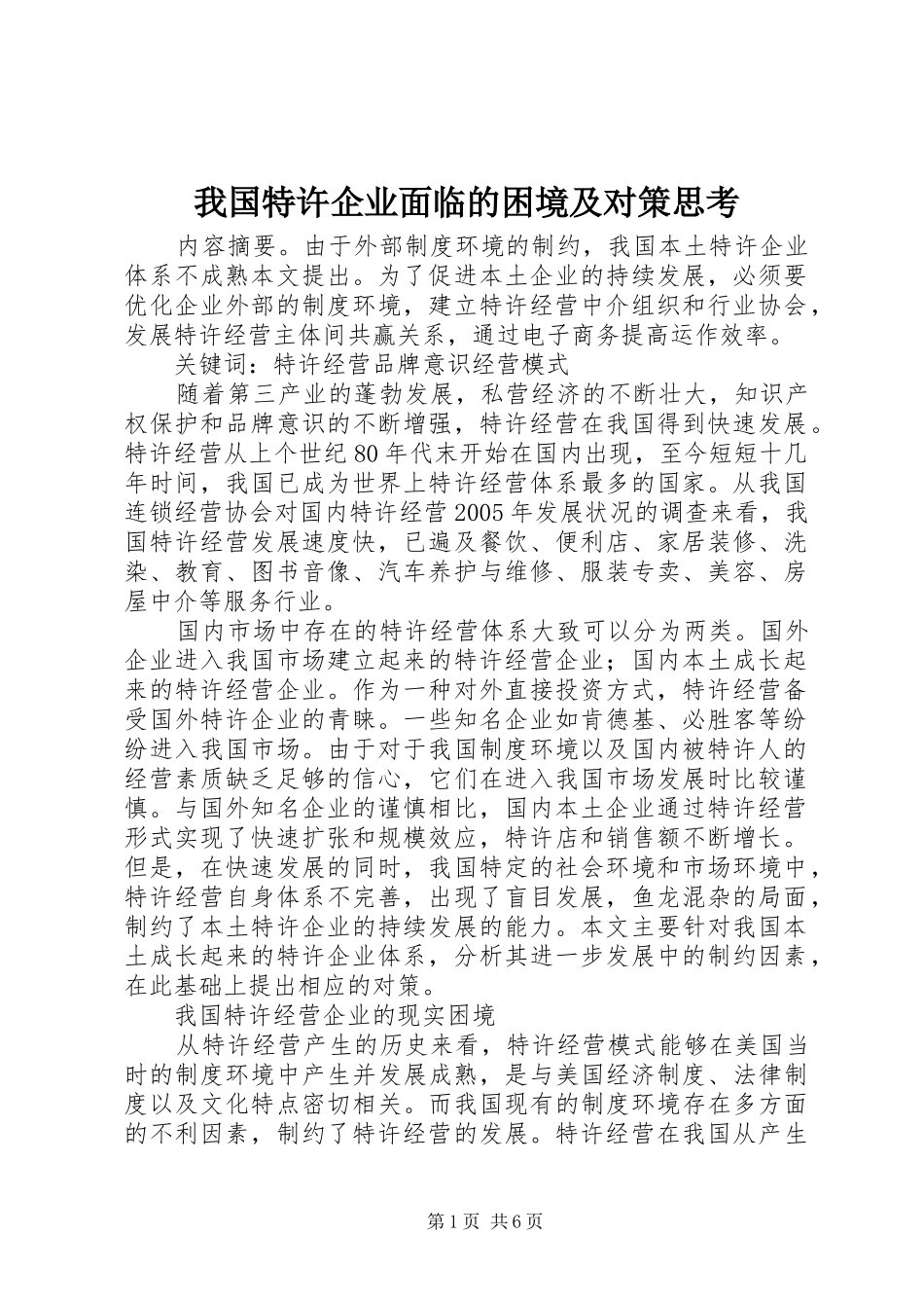 2024年我国特许企业面临的困境及对策思考_第1页
