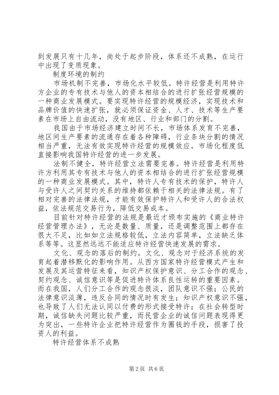 2024年我国特许企业面临的困境及对策思考_第2页