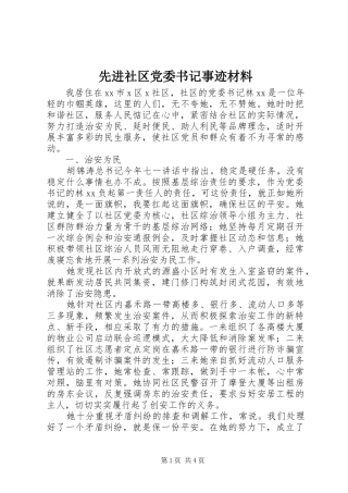 2024年先进社区党委书记事迹材料