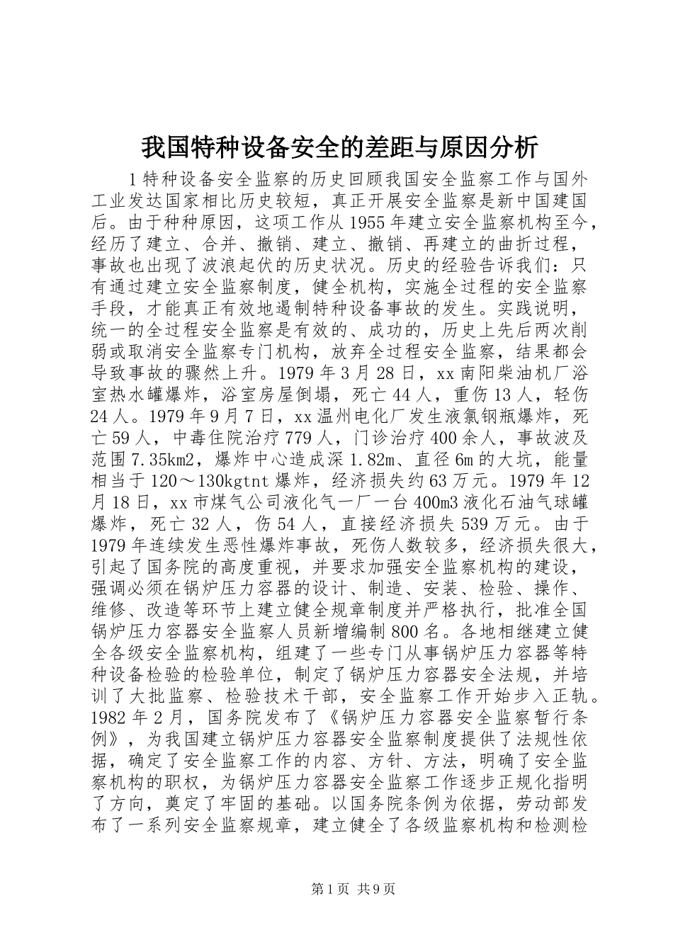 2024年我国特种设备安全的差距与原因分析_第1页