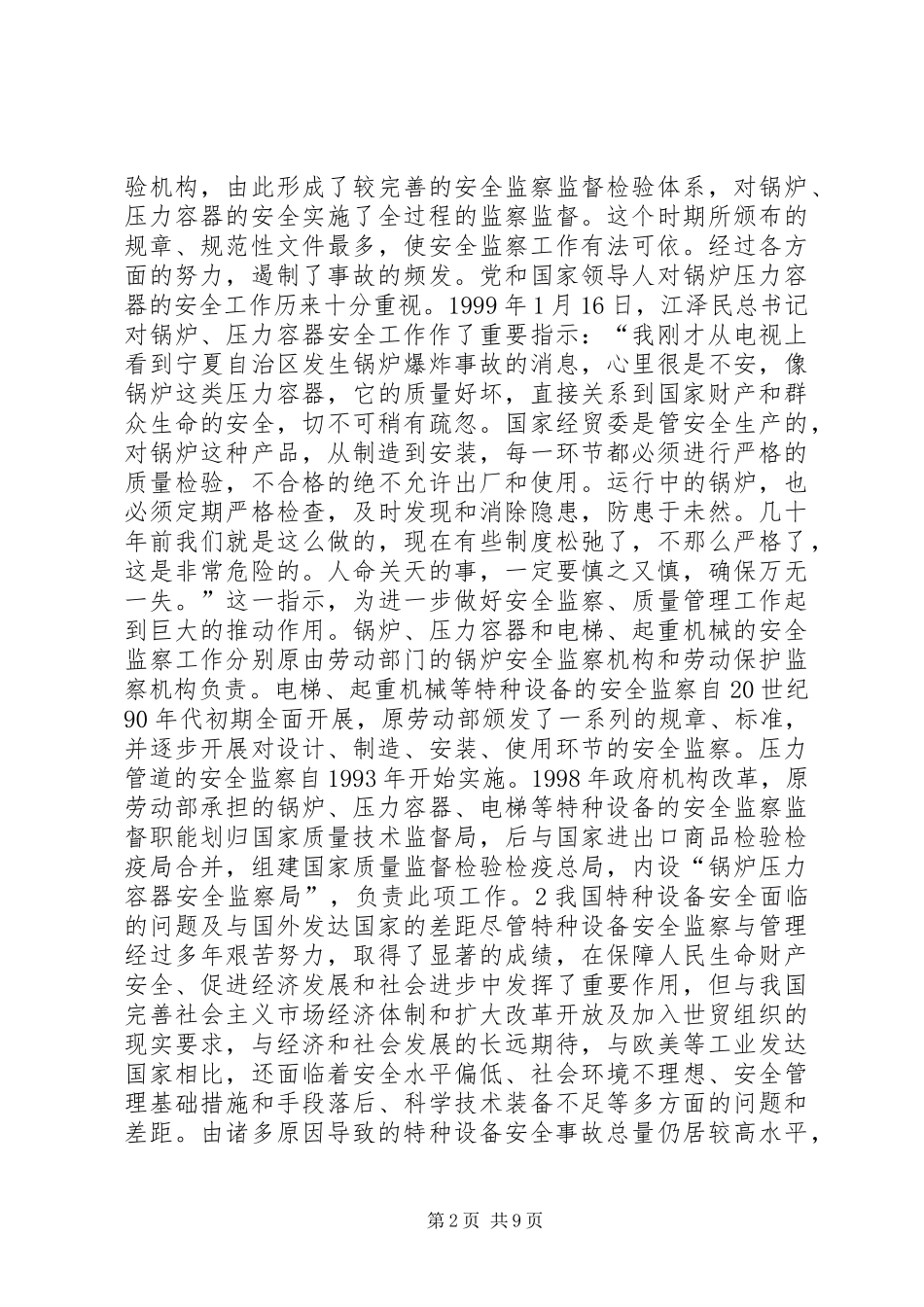 2024年我国特种设备安全的差距与原因分析_第2页