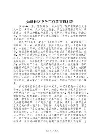 2024年先进社区党务工作者事迹材料