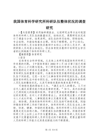 2024年我国体育科学研究所科研队伍整体状况的调查研究