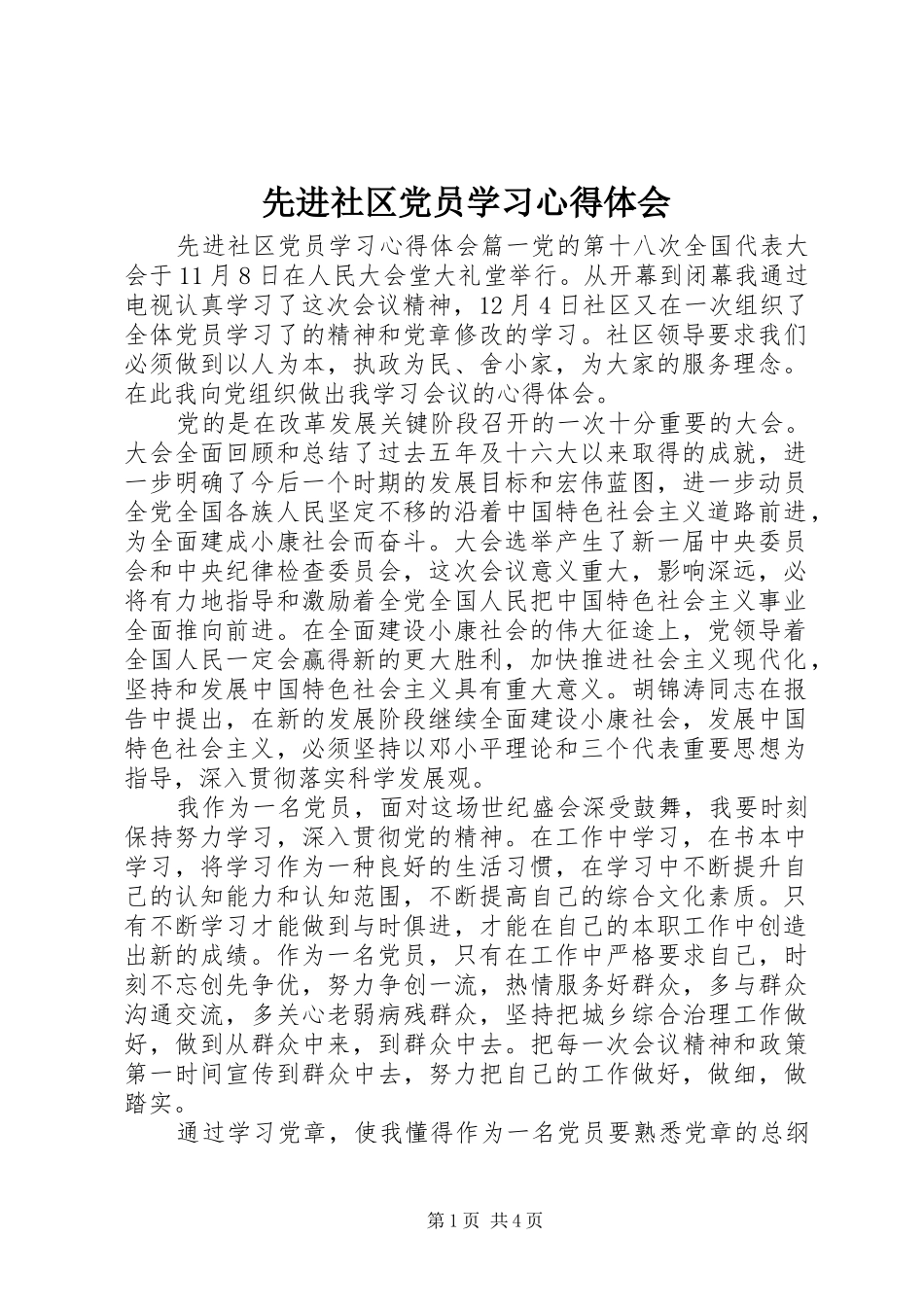 2024年先进社区党员学习心得体会_第1页