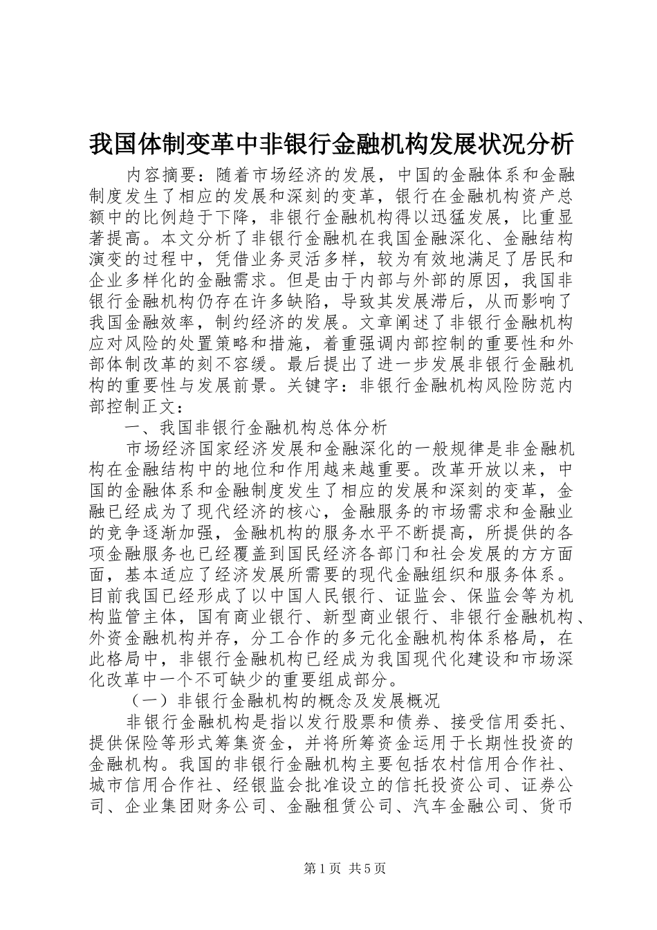 2024年我国体制变革中非银行金融机构发展状况分析_第1页