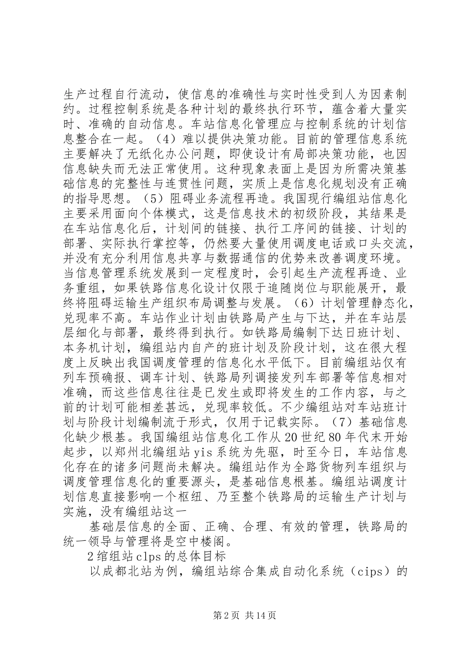 2024年我国铁路编组站信息化_第2页