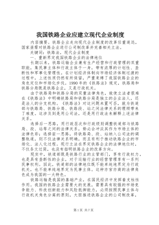 2024年我国铁路企业应建立现代企业制度